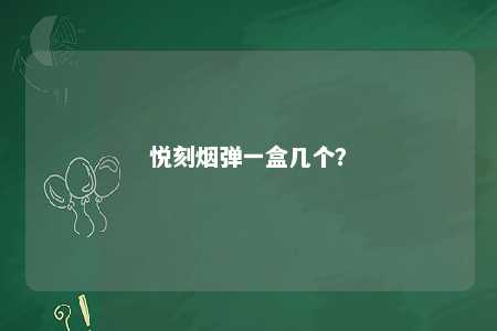 悦刻烟弹一盒几个
？ 